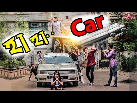 Haha Car || হাহা কার || the bekar tubers || bangla funny video 2019