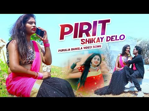 পিরিত শিকাই দেলো | Pirit Shikai Delo | Purnima Singthakur | Purulia Bangla Song | Shiva Music Sonar