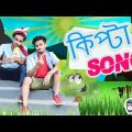 কিপ্টা সং | Kipta Song | Bangla New Song 2019 | Funny Song | mentosUNCLE | Official Video
