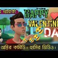 বিশ্ব ভালোবাসা দিবসে বল্টুর প্রপোজ! bangla funny cartoon video.#bogurar_adda #cartoonvideo #comedy