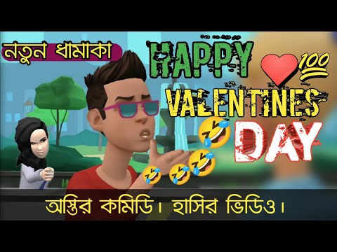 বিশ্ব ভালোবাসা দিবসে বল্টুর প্রপোজ! bangla funny cartoon video.#bogurar_adda #cartoonvideo #comedy