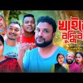 খাইলে বুদ্ধি বাড়ে | সিলেটি কমেডি নাটক | KHAILE BUDDI BARE | SYLHETI NATOK | তেরা মিয়ার নাটক |