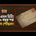 চোখ কপালে! চিঠি এল, তবে ১০০ বছর পর! |  100 Years Old Letter | ATN News