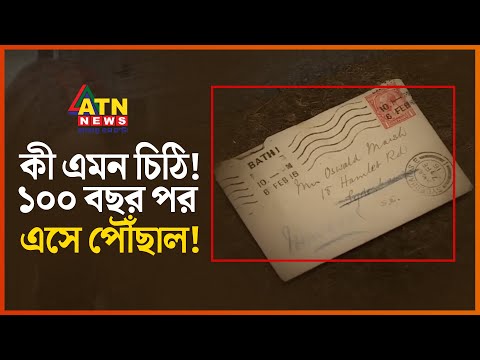 চোখ কপালে! চিঠি এল, তবে ১০০ বছর পর! |  100 Years Old Letter | ATN News