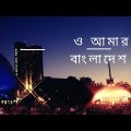 ও আমার বাংলাদেশ/O amar Bangladesh/Bangla song 2023