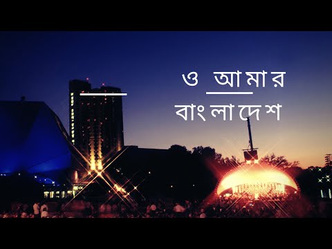 ও আমার বাংলাদেশ/O amar Bangladesh/Bangla song 2023