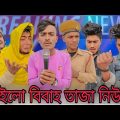 bailo bibah song | বাইল বিবাহ | bangla funny video | fr brand |