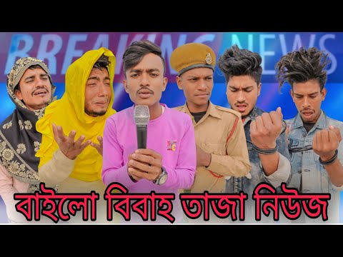 bailo bibah song | বাইল বিবাহ | bangla funny video | fr brand |