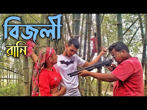 বিজলী রানি নতুন হাসির ভিডিও 🤣 | Fecharu Squad | New bangla funny video | bijli Rani 🔥