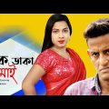 বাংলা নাটক নাক ডাকা জামাই  2021। Bangla Natok Nak Daka Jamai 2021 | Shamim Ahmed | Papri | SAR Drama