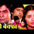 सदाबहार Hindi Movie | ओ बेवफा (1980) HD | Full Movie | Rajendra Kumar, Anil Dhawan, Yogeeta Bali