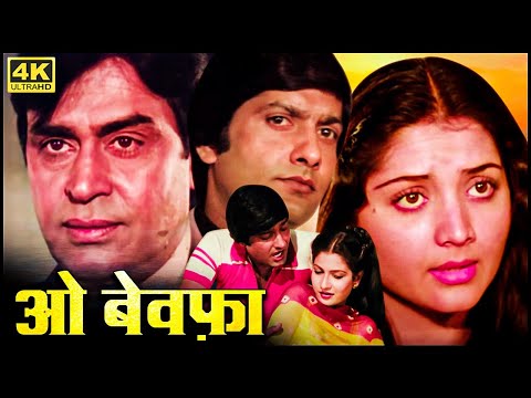 सदाबहार Hindi Movie | ओ बेवफा (1980) HD | Full Movie | Rajendra Kumar, Anil Dhawan, Yogeeta Bali