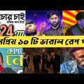 Top 10 popular rap songs of Bangladesh | Tabib mahmud | Bangla Rap song | ACM Explain Bangla |