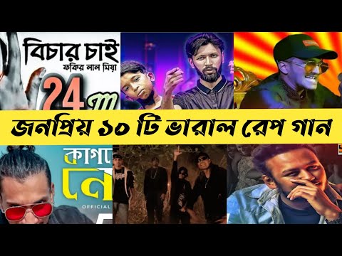 Top 10 popular rap songs of Bangladesh | Tabib mahmud | Bangla Rap song | ACM Explain Bangla |