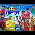 বউ পালালো || BOU PALALO || Bangla Comedy Video || Bou Palalo Funny Video 2023 || Swapna Tv New Video