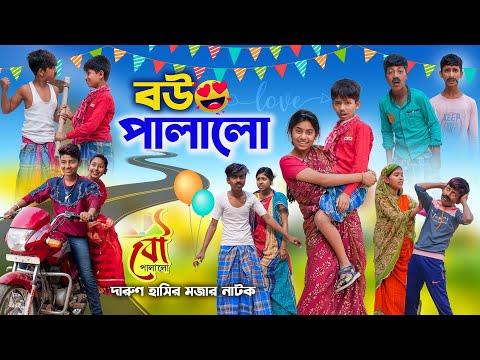 বউ পালালো || BOU PALALO || Bangla Comedy Video || Bou Palalo Funny Video 2023 || Swapna Tv New Video