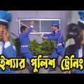 Kaissa Now Police Trainer| Part 2 | কাইশ্যার পুলিশ ট্রেনিং | Bangla New Comedy Drama