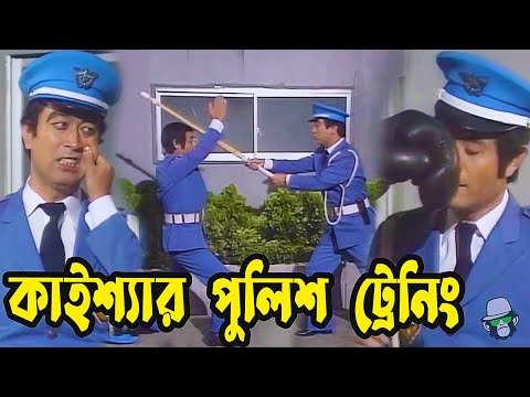 Kaissa Now Police Trainer| Part 2 | কাইশ্যার পুলিশ ট্রেনিং | Bangla New Comedy Drama