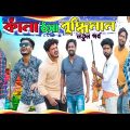 কাঁনা ঠসা বুদ্ধিমান|Bangla New Funny Video|Tinku Comedy Natok|Tinku Str Company