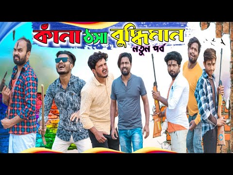 কাঁনা ঠসা বুদ্ধিমান|Bangla New Funny Video|Tinku Comedy Natok|Tinku Str Company