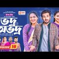 Vodro Ovodro | Bangla Natok | Sabuj, Rabina, Ifti, Zara Noor | Natok 2023 | EP 18