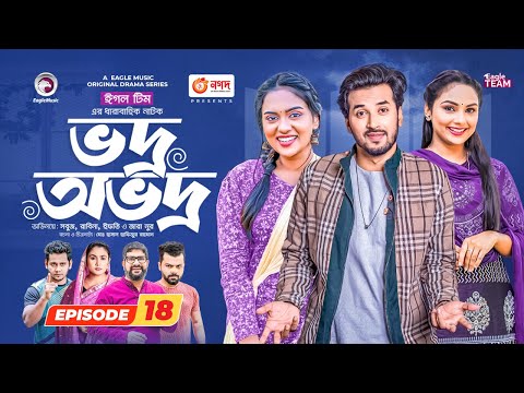 Vodro Ovodro | Bangla Natok | Sabuj, Rabina, Ifti, Zara Noor | Natok 2023 | EP 18