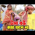জীবন সংগ্রাম 5 | Jibon Sangram 5 | Bengali Short Film | Chotoder Bangla Natok | Al Mamun Funny Video