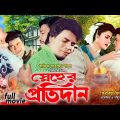 Snaher Protidan (স্নেহের প্রতিদান ) Ilias Kanchan | Diti | Dolly Johur | Rajib | Bangla Full Movie