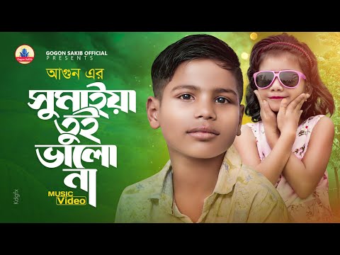 ভাইরাল পথশিশু আগুন এর জীবনের ১ম গান🔥 AGUN | SUMAIYA | GOGON SAKIB | সুমাইয়া তুই ভালো না রে | আগুন