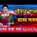 এইমাএ পাওয়া Ajker khobor 21 Feb 2023 | Bangla news today | bangla khobor | Bangladesh latest news