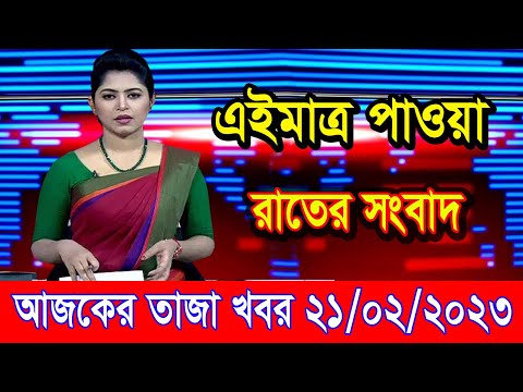 এইমাএ পাওয়া Ajker khobor 21 Feb 2023 | Bangla news today | bangla khobor | Bangladesh latest news