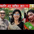 অস্থির বাঙালি #45😂😆 osthir bengali | funny video | funny facts | Facts bangla | মায়াজাল mayajaal