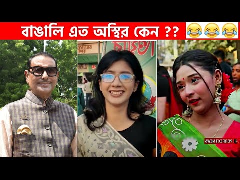 অস্থির বাঙালি #45😂😆 osthir bengali | funny video | funny facts | Facts bangla | মায়াজাল mayajaal