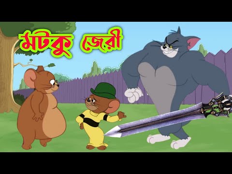 Tom and jerry | Tom and jerry bangla | Tom and jerry cartoon | Bangla tom and jerry