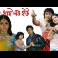 I Love You আই লাভ ইউ Bangla Full Movie Dev Payel Sarkar Tapash Paul Facts Review New Bengali Movie