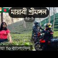 চা এর দেশ শ্রীমঙ্গল || Ep-5 ||Sylhet to Cumilla || India To Bangladesh Bike Trip 🇮🇳🇧🇩