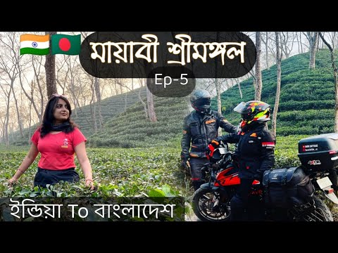 চা এর দেশ শ্রীমঙ্গল || Ep-5 ||Sylhet to Cumilla || India To Bangladesh Bike Trip 🇮🇳🇧🇩