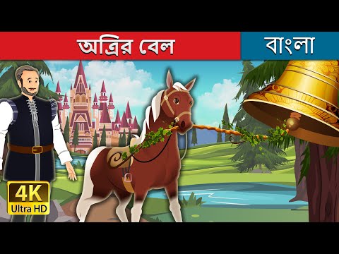 অত্রির বেল | Bell of Atri in Bengali | @BengaliFairyTales