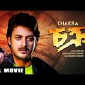 Chakra – Bengali Full Movie | Jisshu Sengupta | Koel Banerjee | Rajatava Datta