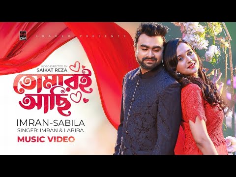 Tomari Achi | তোমারই আছি | Official Music Video | IMRAN | Sabila Nur | Labiba | Bangla New Song 2023