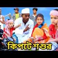 কিপটে শশুর বাংলা ফানি ভিডিও | Funny Video 2022 | Bangla New Natok Comedy Video 2022