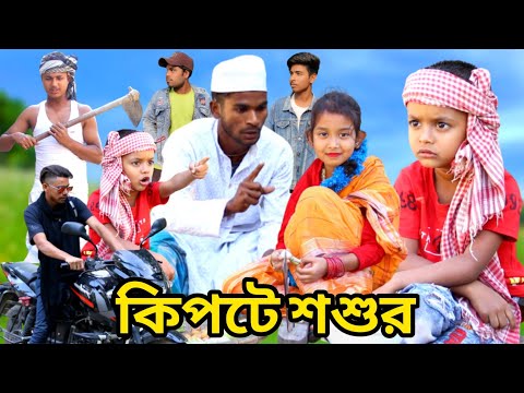 কিপটে শশুর বাংলা ফানি ভিডিও | Funny Video 2022 | Bangla New Natok Comedy Video 2022