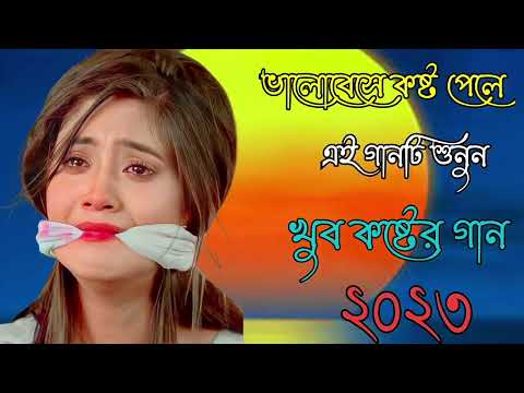 Bangla sad song || Bangla song || 2023 new Bangla song ||