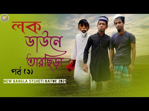 New Bangla Sylheti Natok 2021/লক ডাউনে  তারছিড়া পর্ব (2) /Red Bangla presents
