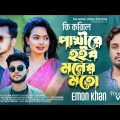 Ki korile Pakhi Emon Khan | New Bangla Music video 2022 | Sad Song | PM Music BD