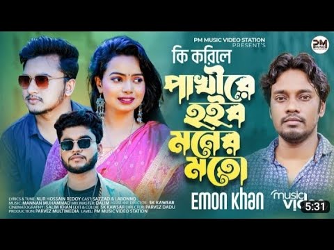 Ki korile Pakhi Emon Khan | New Bangla Music video 2022 | Sad Song | PM Music BD