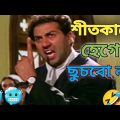 শীতকালে গোসল করবো না।🥶🥶 bangla funny dubbing. bangla comedy video.