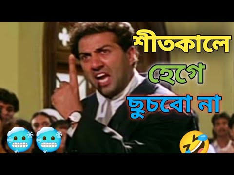 শীতকালে গোসল করবো না।🥶🥶 bangla funny dubbing. bangla comedy video.