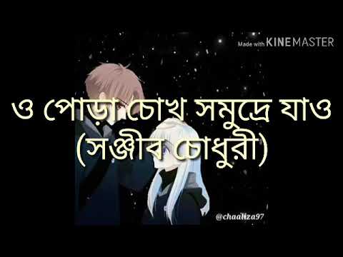 Oh pora chokh somudre jaw|Sanjeeb Chowdhury |Bangla Song #Bangladesh