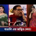 অস্থির বাঙালি Part 18 😂 osthir bengali | funny video | funny facts | facts bangla | Anus fun bangla